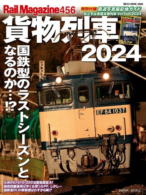 Title details for Rail Magazine（レイルマガジン） by Culture Entertainment Co.,Ltd. - Available